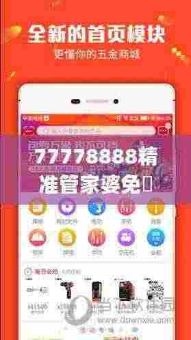 77778888精准管家婆免費,实地数据评估设计_安卓版35.639