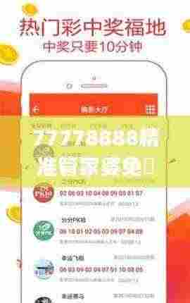 77778888精准管家婆免費,实地数据评估设计_安卓版35.639