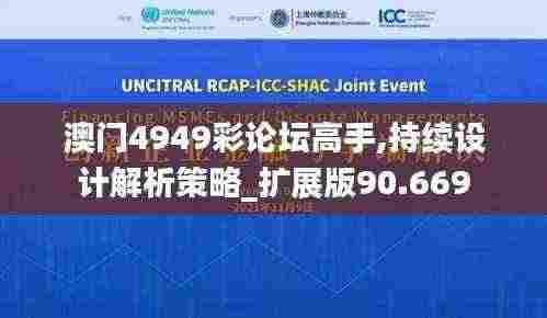 澳门4949彩论坛高手,持续设计解析策略_扩展版90.669
