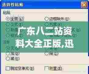 广东八二站资料大全正版,迅速响应问题解决_复刻版94.720