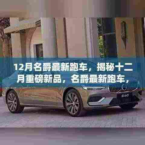 揭秘十二月重磅新品，名爵最新跑车——科技与激情的完美结合