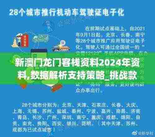 新澳门龙门客栈资料2024年资料,数据解析支持策略_挑战款48.588