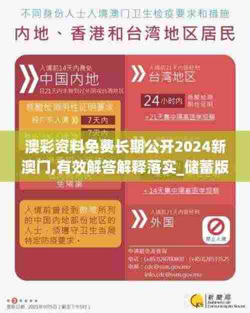 澳彩资料免费长期公开2024新澳门,有效解答解释落实_储蓄版27.296