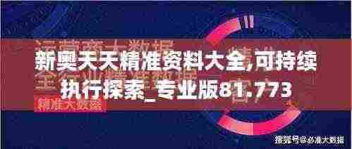 新奥天天精准资料大全,可持续执行探索_专业版81.773