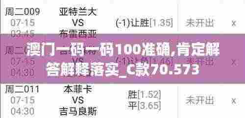 澳门一码一码100准确,肯定解答解释落实_C款70.573