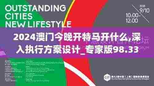 2024澳门今晚开特马开什么,深入执行方案设计_专家版98.335