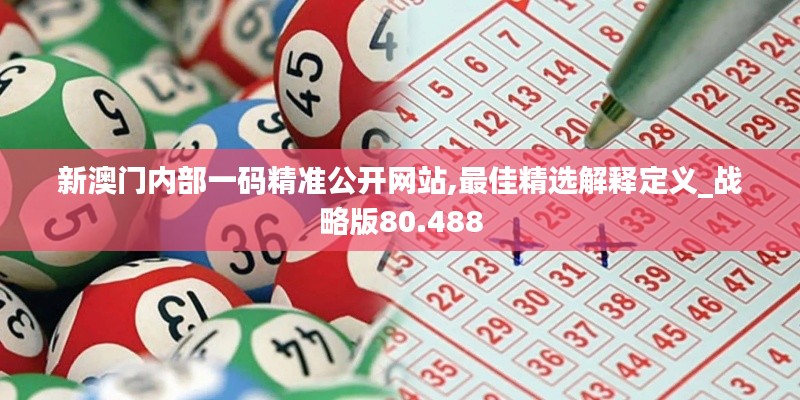 新澳门内部一码精准公开网站,最佳精选解释定义_战略版80.488