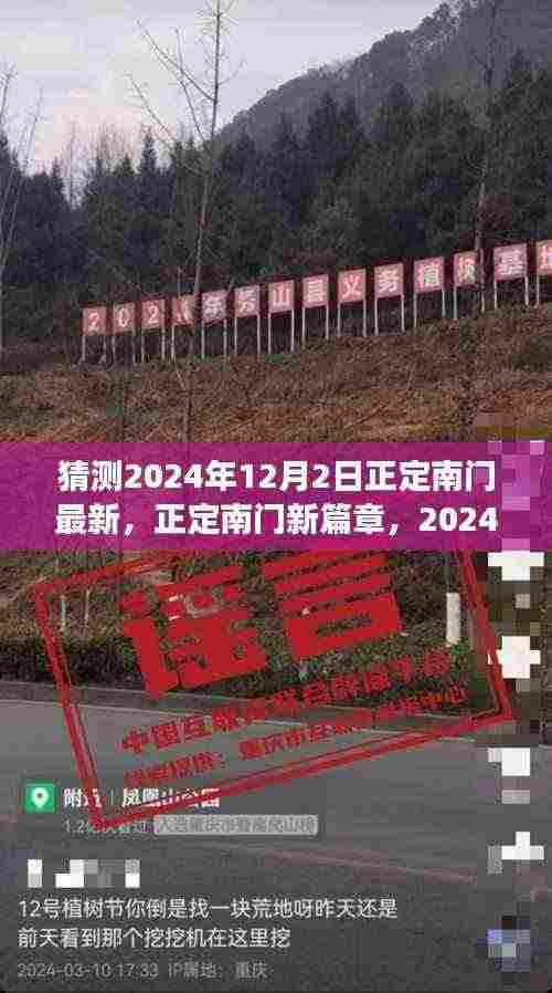 正定南门新篇章,展望与回顾,2024年12月2日的最新动态与回顾