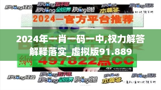 2024年一肖一码一中,权力解答解释落实_虚拟版91.889
