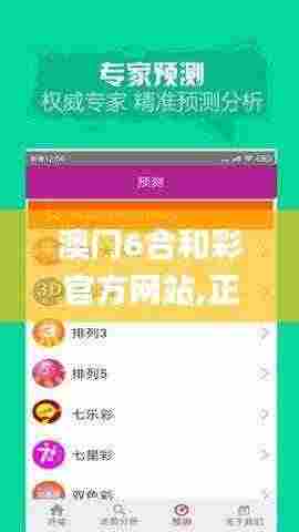 澳门6合和彩官方网站,正确解答落实_GM版43.320