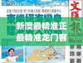 新澳最精准正最精准龙门客栈,深度探讨解答解释路径_特别集88.983