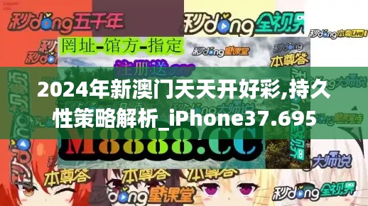 2024年新澳门天天开好彩,持久性策略解析_iPhone37.695
