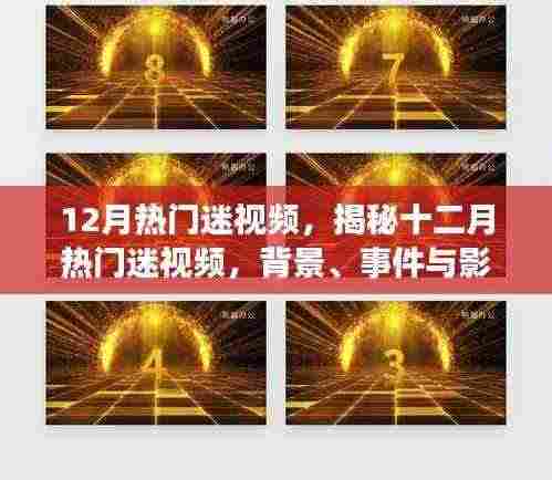 揭秘十二月热门迷视频,背景、事件与影响,时代浪潮中的独特魅力