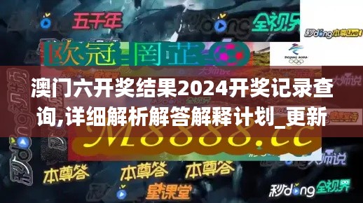 澳门六开奖结果2024开奖记录查询,详细解析解答解释计划_更新版32.156