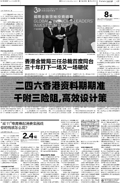 二四六香港资料期期准千附三险阻,高效设计策略_专业款68.882