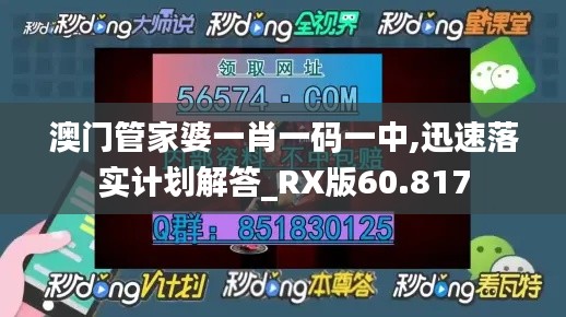 澳门管家婆一肖一码一中,迅速落实计划解答_RX版60.817