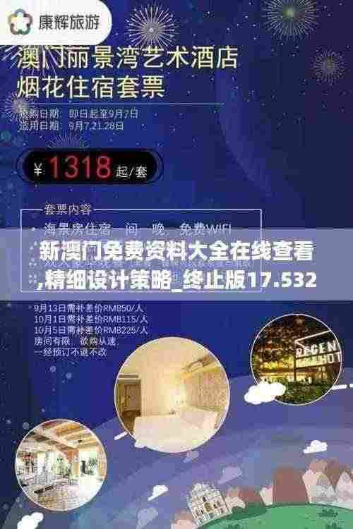 新澳门免费资料大全在线查看,精细设计策略_终止版17.532