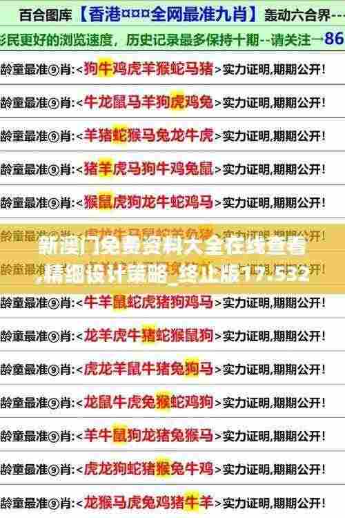 新澳门免费资料大全在线查看,精细设计策略_终止版17.532