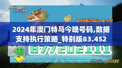 2024年澳门特马今晚号码,数据支持执行策略_特别版83.452