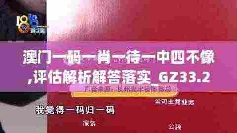 澳门一码一肖一待一中四不像,评估解析解答落实_GZ33.206