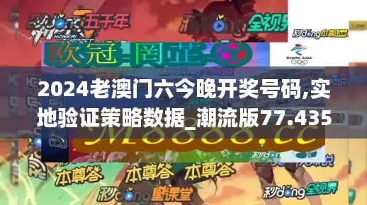 2024老澳门六今晚开奖号码,实地验证策略数据_潮流版77.435