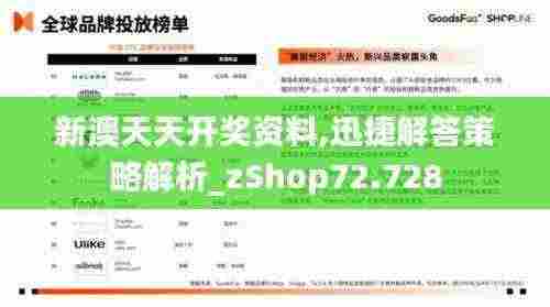 新澳天天开奖资料,迅捷解答策略解析_zShop72.728