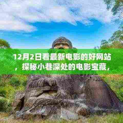 探秘电影宝藏,12月2日品味最新电影的绝佳去处!