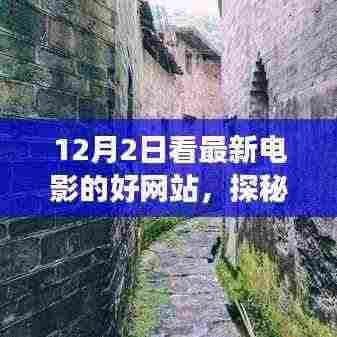 探秘电影宝藏,12月2日品味最新电影的绝佳去处!