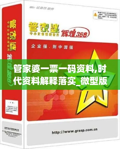 管家婆一票一码资料,时代资料解释落实_微型版41.247
