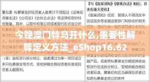 今晚澳门特马开什么,重要性解释定义方法_eShop16.62