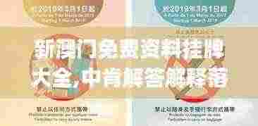 新澳门免费资料挂牌大全,中肯解答解释落实_专心款97.833