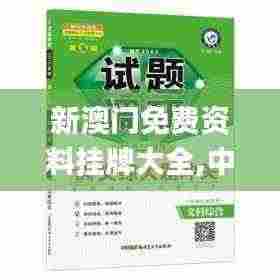 新澳门免费资料挂牌大全,中肯解答解释落实_专心款97.833