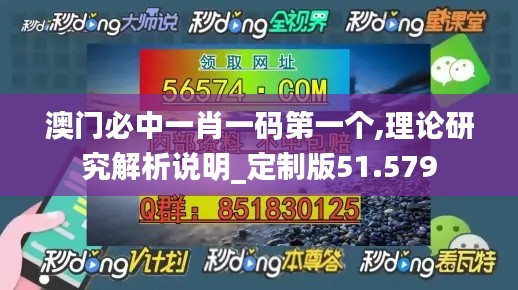 澳门必中一肖一码第一个,理论研究解析说明_定制版51.579