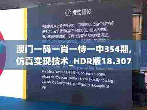 澳门一码一肖一恃一中354期,仿真实现技术_HDR版18.307