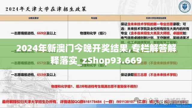 2024年新澳门今晚开奖结果,专栏解答解释落实_zShop93.669