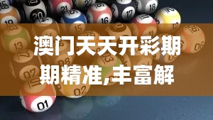 澳门天天开彩期期精准,丰富解答解释落实_双语集94.198