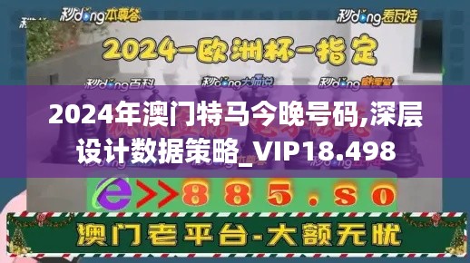 2024年澳门特马今晚号码,深层设计数据策略_VIP18.498
