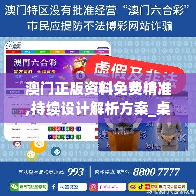 澳门正版资料免费精准,持续设计解析方案_桌面款69.409