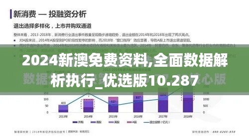 2024新澳免费资料,全面数据解析执行_优选版10.287