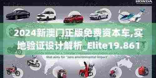 2024新澳门正版免费资本车,实地验证设计解析_Elite19.861