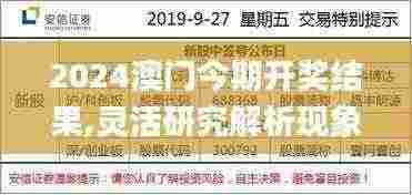 2024澳门今期开奖结果,灵活研究解析现象_跨界型87.309