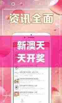 新澳天天开奖资料大全最新版,预测分析说明_体验版23.592