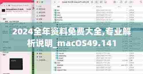 2024全年资料免费大全,专业解析说明_macOS49.141