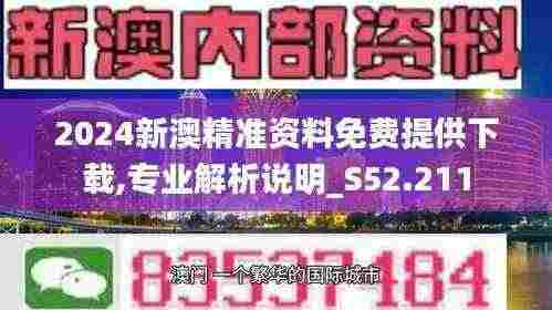 2024新澳精准资料免费提供下载,专业解析说明_S52.211