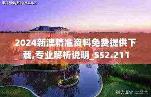 2024新澳精准资料免费提供下载,专业解析说明_S52.211