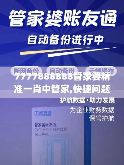 7777888888管家婆精准一肖中管家,快捷问题解决方案_Elite53.600