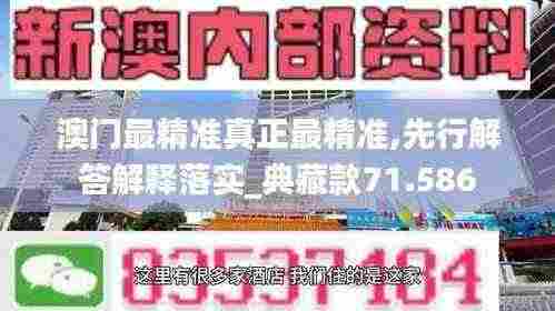 澳门最精准真正最精准,先行解答解释落实_典藏款71.586
