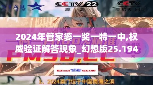 2024年管家婆一奖一特一中,权威验证解答现象_幻想版25.194