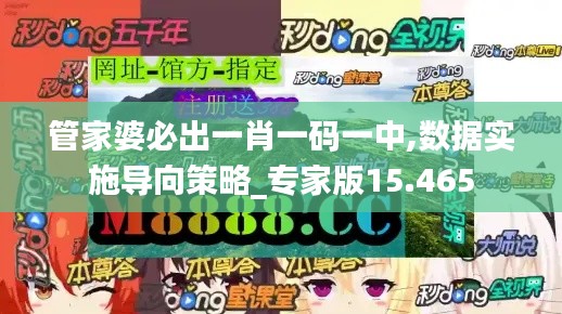 管家婆必出一肖一码一中,数据实施导向策略_专家版15.465