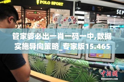 管家婆必出一肖一码一中,数据实施导向策略_专家版15.465